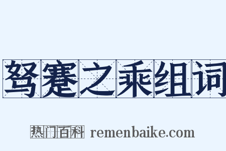 驽蹇之乘组词是什么意思的图片